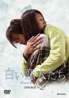 白い恋人たち　ＤＶＤ－ＢＯＸ　Ｖｏｌ．２