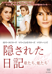 隠された日記　～母たち、娘たち～