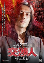 交渉人　堂本零時
