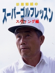 杉原輝雄のスーパーゴルフレッスン　スウィング編