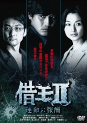 借王＜シャッキング＞Ⅱ　－運命の報酬－