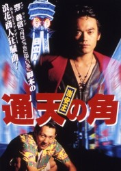 激安王　通天の角