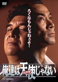 俺達は天使じゃない