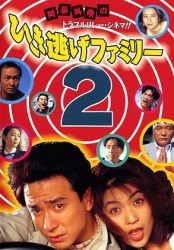 ひき逃げファミリー２