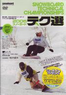 ２００６　スノーボード　テク選