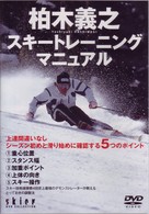 柏木義之スキートレーニングマニュアル　上達間違いなし、シーズン初めと滑り始めに確認する５つのポイント