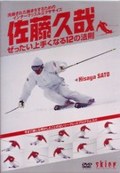 佐藤久哉　ぜったい上手くなる１２の法則