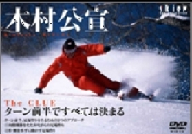 木村公宣　ターン前半ですべては決まる