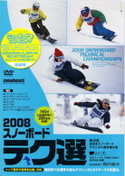 ２００８　スノーボード　テク選