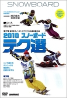 ２０１０　スノーボード　テク選