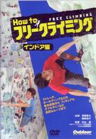 Ｈｏｗ Ｔｏ フリークライミング　インドア編