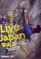 平山ユージ　クライミングの世界　日本の岩場を登る