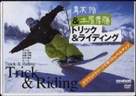 青木玲＆土屋秀勝　トリック＆ライディング～グランドトリックで滑りのレベルアップ