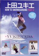 上田ユキエ　ＨＯＷ　ＴＯ　ＳＮＯＷＢＯＡＲＤＩＮＧ　ＰＡＲＴ２