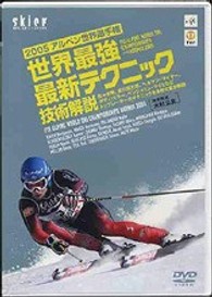２００５アルペン世界選手権　世界最強・最新テクニック技術解説