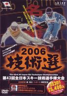 ２００６　全日本スキー技術選