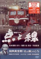 点と線／国鉄黄金期「点と線」のころ