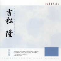 円光寺雅彦／吉松隆　作品集