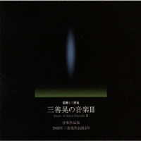 栗山文昭／三善晃の音楽Ⅲ　合唱作品集～２００８年　三善晃　作品展より