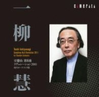 東京シンフォニエッタ／一柳　慧：交響曲　第８番－リヴェレーション２０１１　室内オーケストラ版