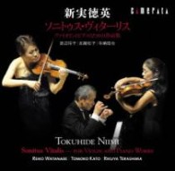 渡辺玲子／新実徳英：ソニトゥス・ヴィターリス～ヴァイオリンとピアノのための作品集