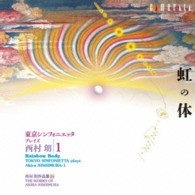 東京シンフォニエッタ／東京シンフォニエッタ　プレイズ　西村　朗　第１集　虹の体【西村　朗　作品集　１５】