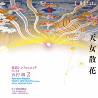 東京シンフォニエッタ／東京シンフォニエッタ　プレイズ　西村　朗　第２集　天女散花【西村　朗　作品集　１６】