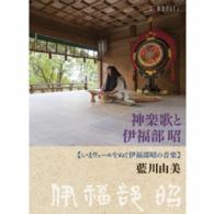 藍川由美／神楽歌と伊福部昭～いまヴェールをぬぐ伊福部昭の音楽