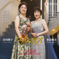 沼田園子／日本の響－Ｖｏｌ．４　お百度詣～日本人女性作曲家の系譜／ファイン・デュオ　沼田園子　蓼沼明美