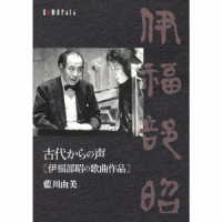 藍川由美／古代からの声　伊福部昭の歌曲作品
