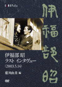 伊福部昭／伊福部昭　ラスト　インタヴュー（２００３．５．１４）／藍川由美　編