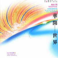 ＮＨＫ交響楽団／華開世界／西村朗　管弦楽作品集【西村朗　作品集　２０】