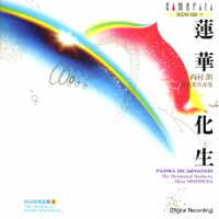 東京交響楽団／蓮華化生～西村朗　オーケストラ作品集