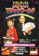 ナポレオンズの家族で入門マジックワールド