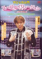 マジック入門　スーパーイリュージョン　ｂｙタジマジック