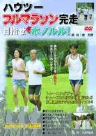 ハウツー　フルマラソン完走　目指せホノルル！
