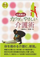 古武術式　カラダにやさしい介護術