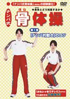 ナンバ式　骨体操（１）　「ナンバ的動き」のコツ