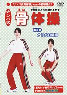 ナンバ式　骨体操（３）　「ナンバ」日常編