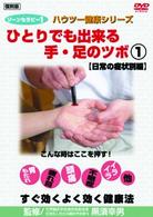ゾーンセラピー１　ひとりでも出来る手・足のツボ①　【日常の症状別編】