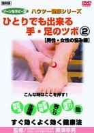 ゾーンセラピー２　ひとりでも出来る手・足のツボ②　【男性・女性の悩み編】