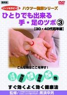 ゾーンセラピー３　ひとりでも出来る手・足のツボ③　【３０・４０代厄年編】