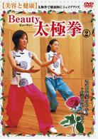 Ｂｅａｕｔｙ　太極拳（２）　美容と健康