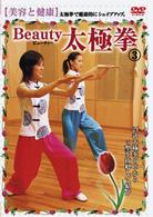 Ｂｅａｕｔｙ　太極拳（３）美容と健康