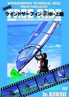 ウインドサーフィン　③　中・上級　ＷＳＦフリーライド