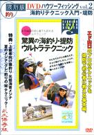 ハウツーフィッシング２　海釣りテクニック入門・堤防＋磯釣　夏のメジナ（グレ）復刻版