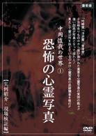 中岡俊哉の世界　①　恐怖の心霊写真　実例紹介・現場検証編