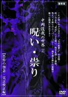 中岡俊哉の世界　②　呪い・祟り　恐怖・怨念　実証、検証編