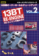 太田屋　オーバーホール＆チューンアップ　ＶＯＬ．２　１３ＢＴ　ＲＥエンジンの組み付け