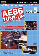 太田屋　オーバーホール＆チューンアップ　ＶＯＬ．５　ＡＥ８６（レビトレ）　ＴＵＮＥ－ＵＰ